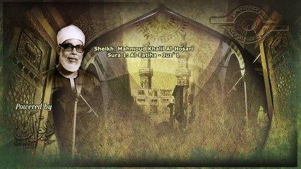 الشيخ محمود خليل الحصري سورة الفاتحة مجود