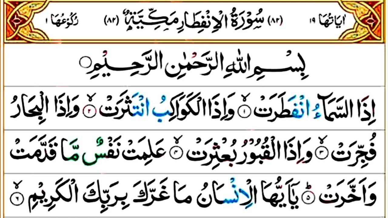 082_Surah Al-Infitar | سورة الإنفطار | Beautiful Recitation | Quran Tilawat