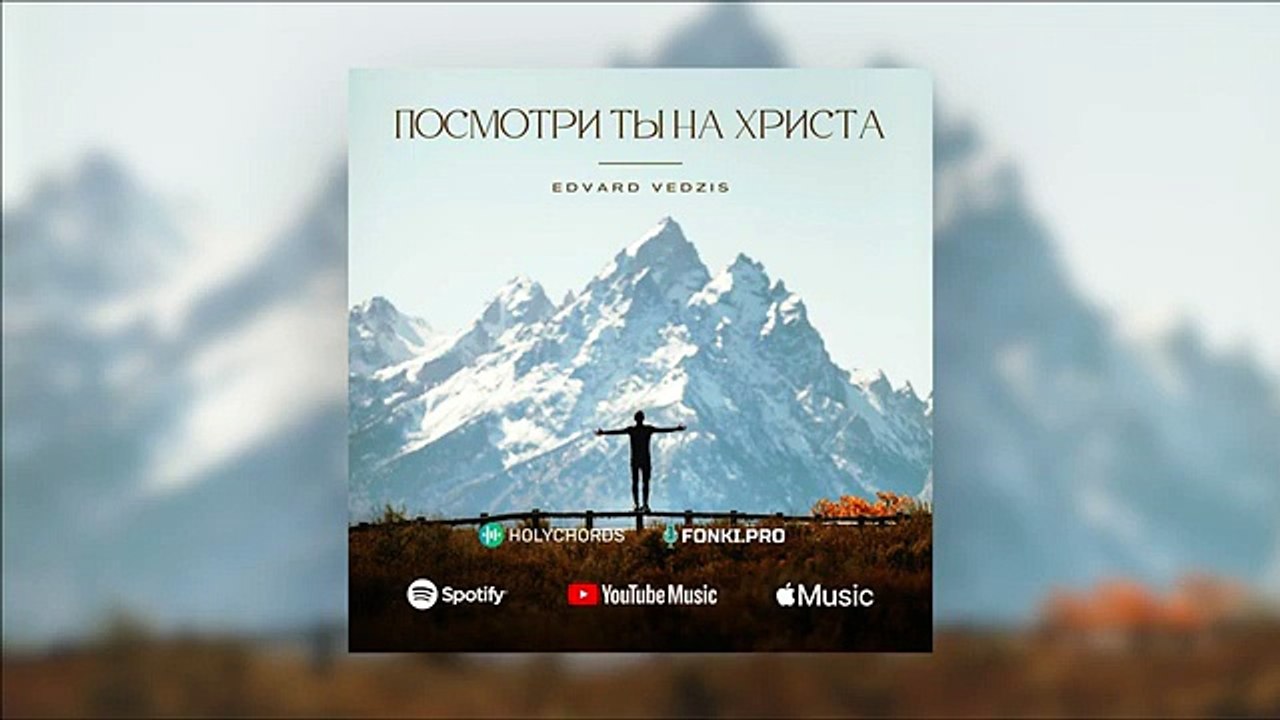 Посмотри ты на Христа - Edvard Vedzis ft Manuel...