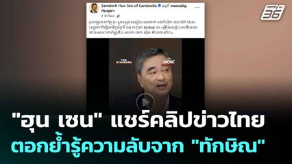 "ฮุน เซน" แชร์คลิปข่าวไทย ตอกย้ำรู้ความลับจาก "ทักษิณ"| ทันข่าวสุดสัปดาห์ |  20 ก.ค. 68