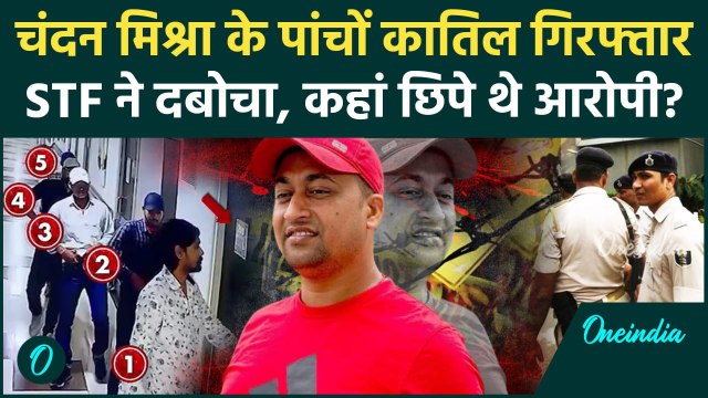 Chandan Mishra Case: चंदन मिश्रा हत्याकांड के 5 शूटर्स अरेस्ट, STF ने पकड़ा | Patna | Paras Hospital