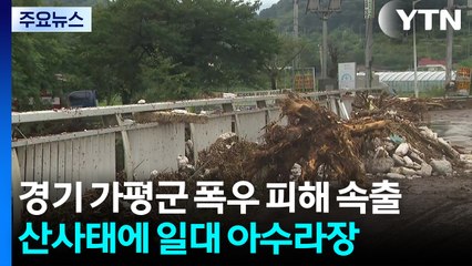 경기 가평군 폭우 피해 속출...산사태에 일대 아수라장 / YTN