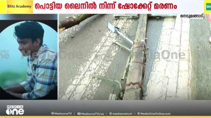 തിരുവനന്തപുരത്ത് ഷോക്കേറ്റ് യുവാവിന് ദാരുണാന്ത്യം; സുഹൃത്തുക്കൾ രക്ഷപ്പെട്ടു