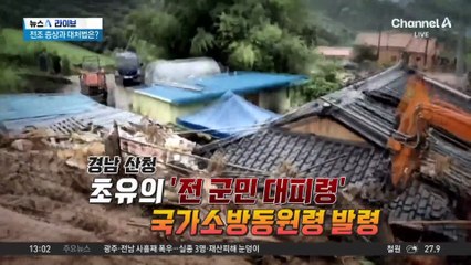 비 그쳤어도 안전 비상…산사태 전조 증상과 대처법은?