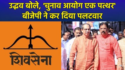 उद्धव ठाकरे का चुनाव आयोग पर बड़ा हमला, बीजेपी ने दिया जवाब
