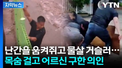 [자막뉴스] 흙탕물에 파묻힌 어르신 구한 광주 시민들...자동차 몸으로 막으며 목숨 건 사투 / YTN