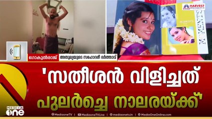 'പതിനൊന്നര വരെ സന്തോഷത്തോടെ സംസാരിച്ചിരുന്നതാണ്, പിന്നെ എന്ത് സംഭവിച്ചെന്നറിയില്ല'