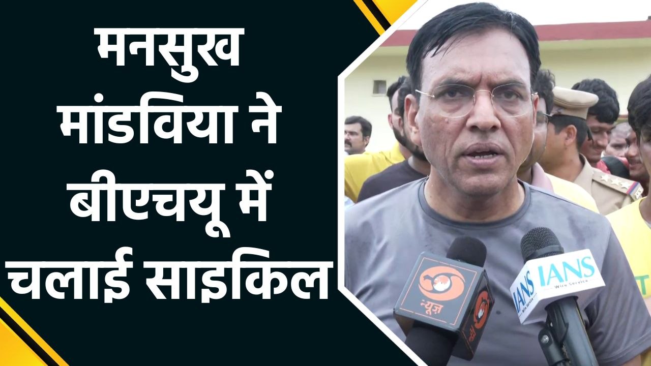 Mansukh Mandaviya ने Fit India संडे ऑन साइकिल अभियान के तहत BHU में चलाई साइकिल