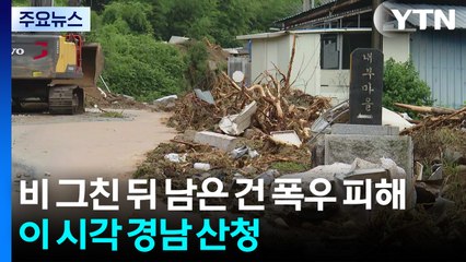 비 그친 뒤 남은 건 폭우 피해...이 시각 경남 산청 / YTN