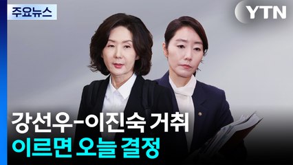 강선우-이진숙 거취, 이르면 오늘 결정...이 대통령, 여야 원대 비공개 회동 / YTN