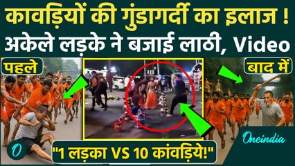 Kanwar Yatra Violence: कावड़ियों को दबंगई उल्टी पड़ी, Haridwar में अकेले लड़के ने लाठी से पीटा, Video