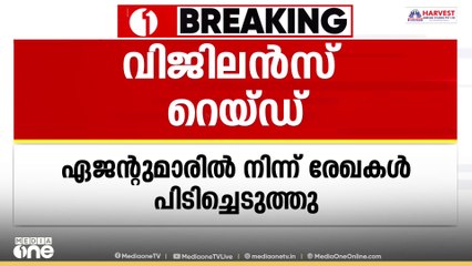 ഉടുമ്പൻചോല ജോയിന്റ് ആർടിഒ ഓഫീസിൽ വിജിലൻസ് റെയ്ഡ്