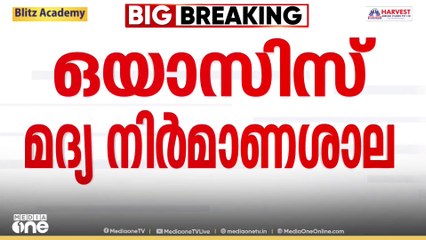കഞ്ചിക്കോട്ടെ ഒയാസിസ് മദ്യ നിർമ്മാണ ശാലക്ക് അനുമതി നൽകിയതിന് എതിരെ സി.പി.ഐ