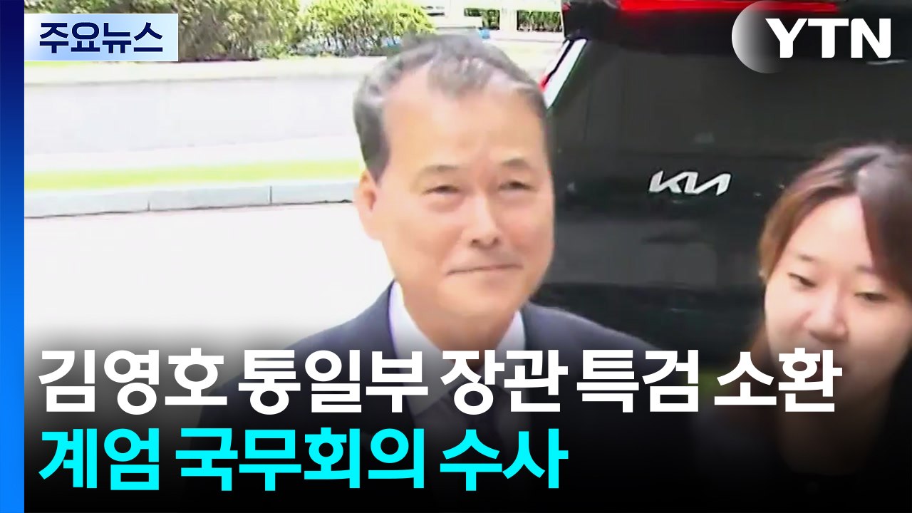 김영호 통일부 장관 특검 소환...계엄 국무회의 수사 / YTN
