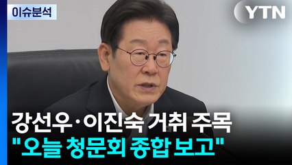 '강선우·이진숙' 운명 이르면 오늘 결정...민주, 오늘 영남권 경선 / YTN