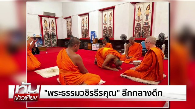 กรมชลฯ เตือน11จว.ลุ่มเจ้าพระยา | ทันข่าวเที่ยง | 20 ก.ค. 68 | PART 2