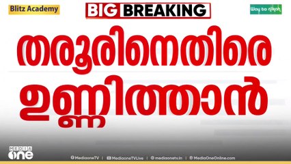 ശശി തരൂരിന് എതിരെ ആഞ്ഞടിച്ച് കോൺഗ്രസ് നേതാവ് രാജ് മോഹൻ ഉണ്ണിത്താൻ