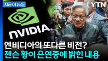 AI의 다음 단계는...엔비디아 전설로 만든 젠슨 황의 소신 발언 [지금이뉴스] / YTN