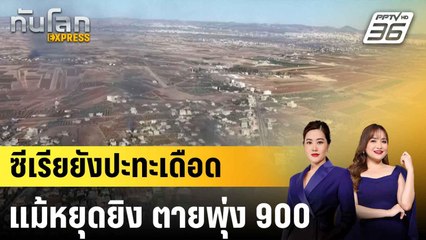 ซีเรียยังปะทะเดือดแม้รัฐบาลประกาศหยุดยิง ยอดดับพุ่ง 900 |ทันโลก EXPRESS | 20 ก.ค. 68