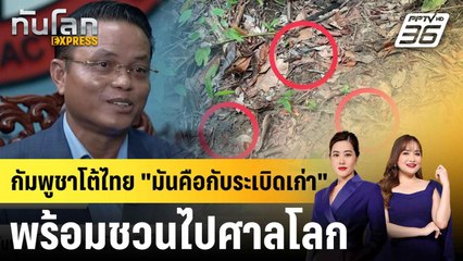 กัมพูชาโต้ไม่ได้วางกับระเบิดใหม่ แนะเอาเรื่องไป ICJ ด้วย|ทันโลก EXPRESS | 20 ก.ค. 68