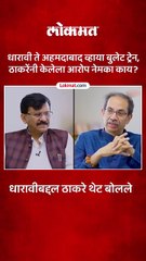 धारावी पुनर्विकास प्रकल्पाबद्दल उद्धव ठाकरेंनी काय आरोप केले