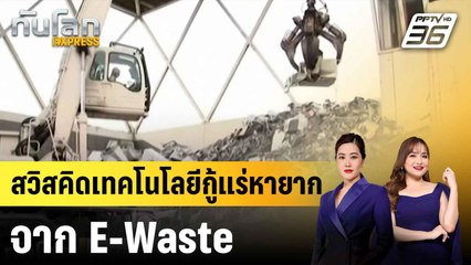 นักวิจัยสวิสคิดเทคโนโลยีกู้แร่หายากจากขยะอิเล็กทรอนิกส์|ทันโลก EXPRESS | 20 ก.ค. 68