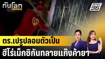 ตร.เปรูปลอมตัวเป็นซูเปอร์ฮีโร่เม็กซิกันทลายแก๊งค้ายา |ทันโลก EXPRESS | 20 ก.ค. 68