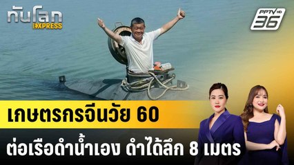 เกษตรกรจีนวัย 60 ต่อเรือดำน้ำเอง ดำได้ลึก 8 เมตร|ทันโลก EXPRESS | 20 ก.ค. 68