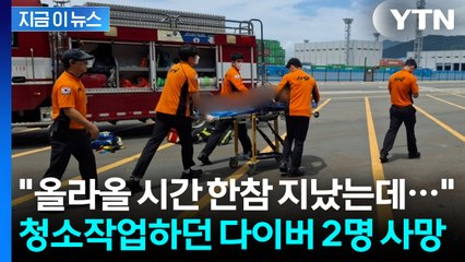 진해 해상에서 다이버 2명 사망·1명 위독..."이미 모두 의식 잃은 상태" [지금이뉴스]  / YTN