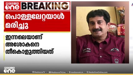 കോട്ടയം രാമപുരത്ത് ജ്വല്ലറി ഉടമയെ പെട്രോൾ ഒഴിച്ച് തീകൊളുത്തിയ സംഭവത്തിൽ പൊള്ളലേറ്റ അശോകൻ  മരിച്ചു