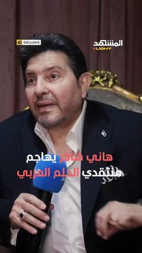هاني شاكر يرد على راغب علامة بعد انتقاد الحلم العربي