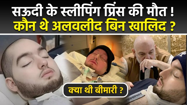 Saudi Arabia Sleeping Prince Passed Away: कौन थे Alwaleed bin Khaled ? 20 साल से Coma में क्यों