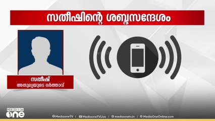 'അതുല്യയുമായി പ്രശ്നങ്ങൾ ഉണ്ടായിരുന്നു'; അതുല്യയുടെ ഭർത്താവ് സതീഷിന്റെ ശബ്ദസന്ദേശം പുറത്ത്