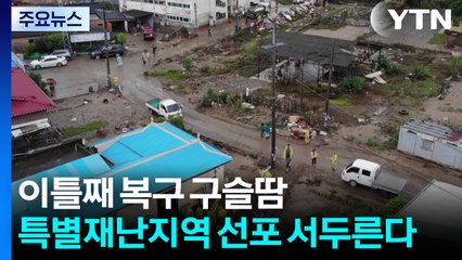 이틀째 복구 구슬땀..."특별재난지역 선포 검토" / YTN