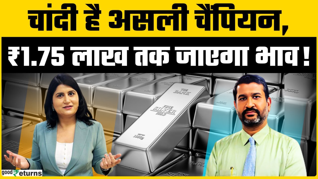 सोने से ज्यादा चांदी में दम, दीवाली तक क्या होगा चांदी का भाव?  | Goodreturns