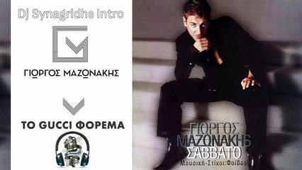 Γιώργος Μαζωνάκης - To Gucci Φόρεμα (Dj Synagridhs Intro)