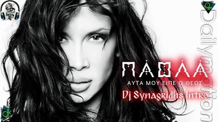 Πάολα - Αυτά Μου Είπε Ο Θεός (Dj Synagridhs Intro)