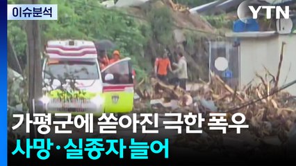 가평군에 쏟아진 극한 폭우...사망·실종자 늘어 / YTN