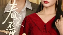 春深不渡旧黄昏（65集）佴一文
