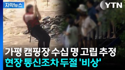 [자막뉴스] '쾅쾅' 굉음 나더니 순식간에 몰려온 급류...가평 캠핑장 현재 상황 / YTN