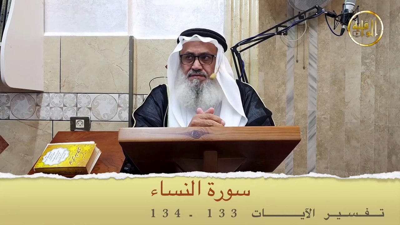 تفسير سورة النساء - الآيات 133_134