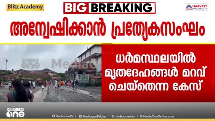 ധർമസ്ഥലയിൽ മൃതദേഹങ്ങൾ കൂട്ടത്തോടെ മറവ് ചെയ്തെന്ന കേസ് അന്വേഷണത്തിന് പ്രത്യേക സംഘം; ഉത്തരവിറക്കി