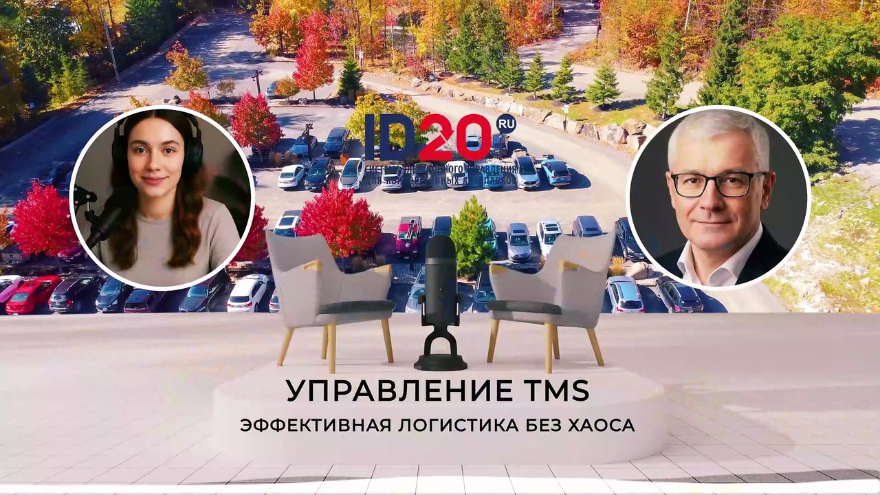 📦 Управление TMS: Эффективная Логистика Без Хаоса. Система ID20. Логистика Без Хаоса.