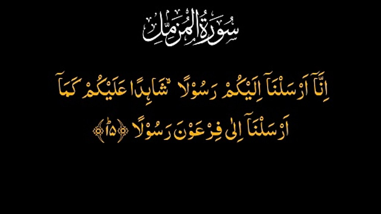 Surah Al Muzammil | سورۃ المزمل | Beautiful Quran Recitation