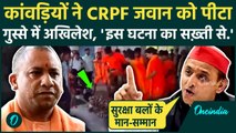 Akhilesh Yadav on Kanwar: Mirzapur में कांवड़ यात्रियों ने CRPF जवान के साथ मारपीट, भड़के अखिलेश