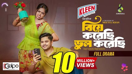 Biye Korechi Bhul Korechi বিয়ে করেছি ভুল করেছি  Niloy Alamgir  Heme  New Bangla Natok 2025