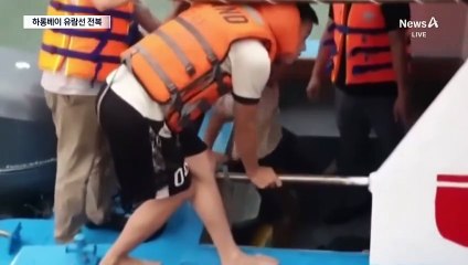 베트남 하롱베이서 유람선 전복…38명 사망·5명 실종
