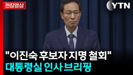 [현장영상+] "이진숙 교육부 장관 후보자 지명 철회" / YTN