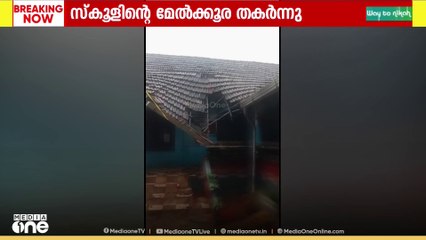 ആലപ്പുഴ കാർത്തികപ്പള്ളിയിൽ UP സ്കൂൾ കെട്ടിടത്തിന്റെ മേൽക്കൂര തകർന്നുവീണു; അവധിയായതിനാൽ അപകടം ഒഴിവായി