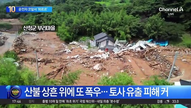 산불 상흔 위에 또 폭우…산청군 토사 유출 피해 커